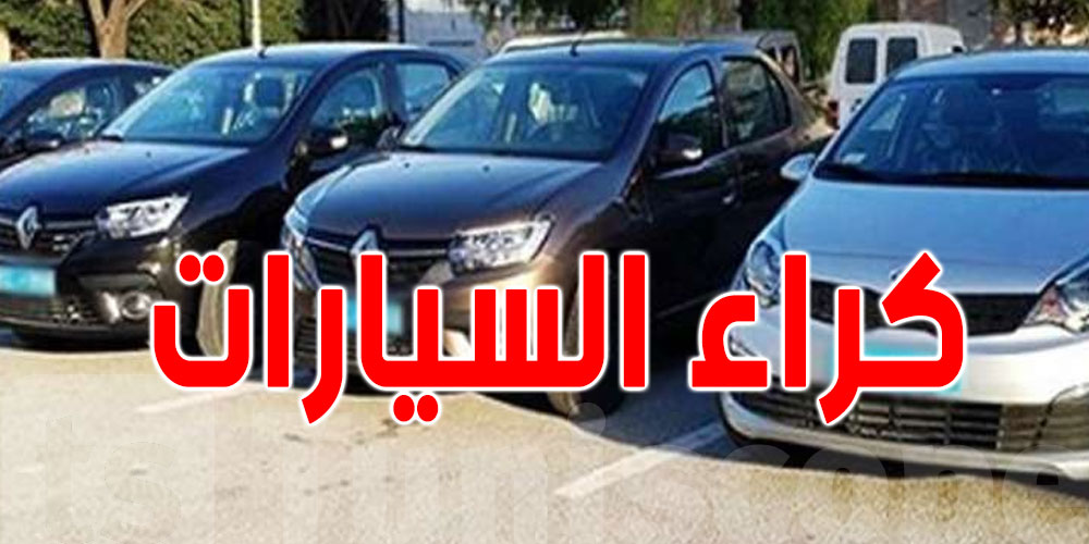 تراجع التونسيون عن كراء السيارات